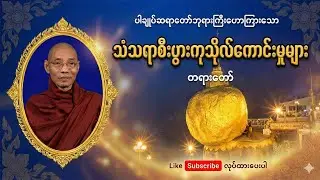 ပါချုပ်ဆရာတော်ဘုရားကြီးဟောကြားတော်မူသော