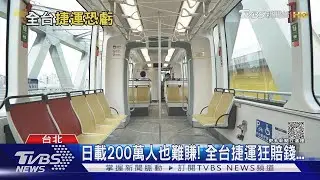 日載200萬人也難賺! 全台捷運狂賠... 最慘是「這地方」｜十點不一樣20230918 @TVBSNEWS02
