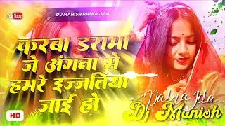 karba drama je angna me aake dj remix | ankush raja | hamare ijatiya jai ho | bhojpuri dj manish