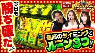 【ハラキリドライブ濃厚！？ルーン3つ停止の恩恵は！？】THE MILLION　第36話(2/4)【ヴヴヴ2/七瀬静香/愛波優子/コウタロー】