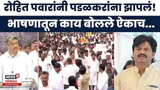 Rohit Pawar On Gopichand Padalkar News | पडळकरांविरोधात NCPचा मोर्चा, रोहित पवार भडकले | NCP