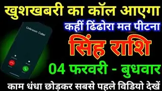 सिंह राशि 03 फरवरी 2026 खुशखबरी का कॉल आएगा कहीं ढिंढोरा मत पीटना बड़ी खुलासा/Singh Rashi