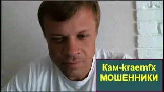 Кам-kraemfx мошенники SCAM отзывы