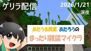 【マイクラ】2026/1/21深夜 あたうる興業の「あたろう」のまったり雑談マイクラゲリラ配信　#マイクラ実況 #雑談 #あたうる興業 #あたろう