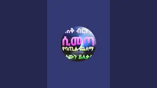 ለጨለማው ቤት ተዘጋጁ is live