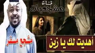 مشجع مسفر ( اهديت لك يا زين قلبي هديه ) بـ ايقاع دوسري ثقيل