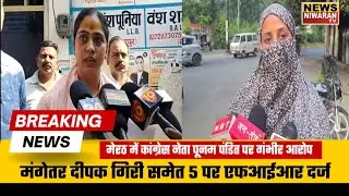 Meerut News | कांग्रेस नेता पूनम पंडित पर गंभीर आरोप &mdash; मंगेतर दीपक गिरी समेत 5 पर एफआईआर दर्ज