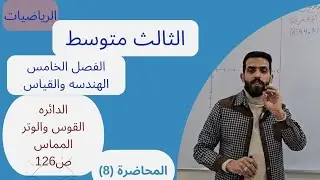 الرياضيات الثالث متوسط الفصل الخامس الهندسه والقياس الدائره/المماس ص126 المحاضرة(8)