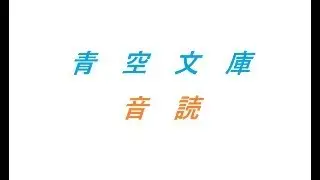【青空文庫】夏目漱石　こころ　19【音読】