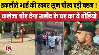 Anantnag Encounter: Major Ashish Dhonchak की शहादत की खबर सुन बेहोश हुई बहन। Kashmir Terror Attack