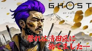 【#1】道民兄貴のゴーストオブヨーテイ　#ghostofyotei #ゴーストオブヨウテイ