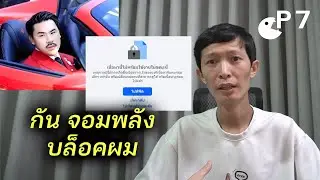 กันจอมพลัง บล็อคผมทำไม