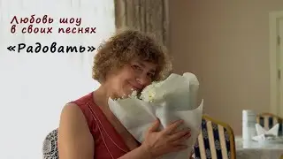 Клип "Радовать"
