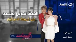 الفضة تفرض نفسها على خريطة الاستثمار | الستات | الاثنين 26 ينحاير 2026