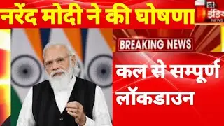 corona news today/ lockdown news / corona update/ omicron news today / nrendra modi live