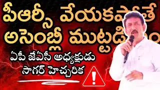 APJAC Warn Govt On PRC: Chala Secretariat #apprc #viral #trending #youtube  