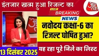 🔥🔴 Result Update 📢Navodaya result 2026/Navoadya Vidyalaya Result kan aayega/Navoadya result class 6