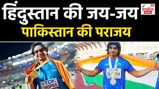Neeraj Chopra ने World Athletics Championships 2023 में गोल्ड मेडल जीतकर रचा इतिहास | Breaking News