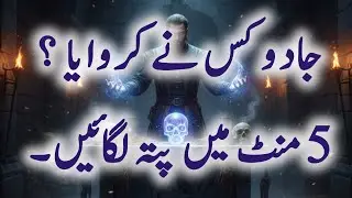 Jadu Karne Wale Ka Pata Lagane Ka Asal Tarika | How to find who did Magic?