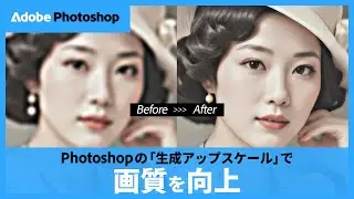 生成AIで画像を高画質化する方法｜Photoshop｜アドビ公式