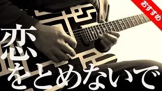 恋をとめないで ／ COMPLEX ( Guitar Cover ) 弾いてみた