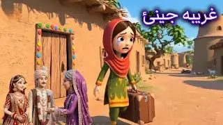 غريبه انجلۍ او د ژوند عجيبه کيسه کهانى |Ghareeba Jenai Pashto Story