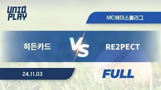[유니크플레이] 히든카드 vs RE2PECT 풀영상(풀) | 11.03 | MC베이스볼