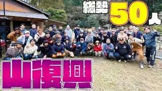 【山復興#330】50人居れば100トンの土砂も手作業で終わる説。