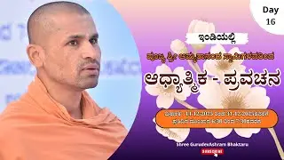 ಇಂಡಿಯಲ್ಲಿ ಪೂಜ್ಯ ಶ್ರೀ ಅಮೃತಾನಂದ ಸ್ವಾಮಿಗಳವರ ಆಧ್ಯಾತ್ಮಿಕ ಪ್ರವಚನ (29-12-2025) ಇಂಡಿ