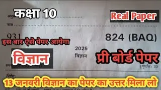 13 ,जनवरी विज्ञान का पेपर का हल देख लो प्री बोर्ड कक्षा 10 का। प्री बोर्ड पेपर कक्षा 10 विज्ञान 2026