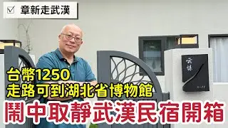 武漢台幣1250民宿開箱，一房一衛一小院_￼章新一隻鐵鍋走武漢