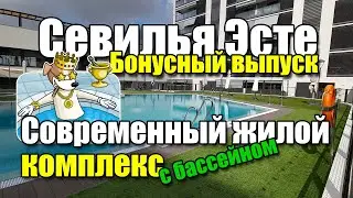 Севилья Эсте, жилой комплекс с басиком, огонь, бомба | Sevilla Este, complejo con piscina_09.09.2023