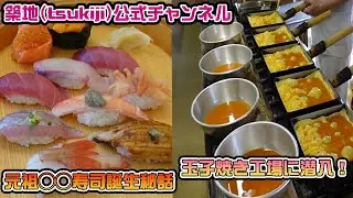 ＃82【寿司】築地(tsukiji)の超有名なお寿司の誕生秘話&玉子焼き工場に潜入！