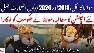 Fazlur Rehman Rejects 2018 & 2024 Polls, Demands Fresh Elections | AB News