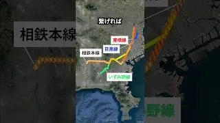 なぜ相鉄本線ではなく閑散路線が東横線と直通したのか？ #地理 #shorts