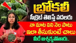 బ్రోకలీ సీక్రెట్ తెలిస్తే వదలరు.! | Health Benefits of Broccoli in Telugu | Dr Srilatha | iDream