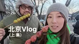 北京VLOG（上）狂风中吃冰糖葫芦 在公园散步 吃烤鸭和涮肉 街头奔跑