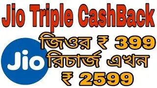Jio Triple Cashback Offer | Recharge ₹399 Get ₹2599 Cashback |Jio 2599 cashback offer details Bangla