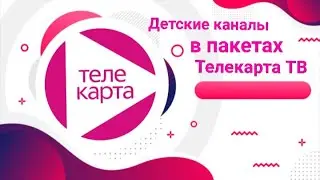 80E Express 80 Детские каналы в пакетах Телекарта ТВ