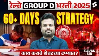 RRB GROUP D 2025 | EXAM DATE & COMPLETE 60 DAYS STUDY STRATEGY| GROUP D | PAVAN SIR MARATHI TESTBOOK