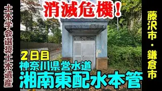 神奈川県営水道湘南東配水本管を踏破してみた2日目