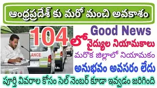 104లో దరఖాస్తుల ఆహ్వానం | AP 104 Ambulance Jobs 2020 | Latest Jobs in ap | Today Jobs Update 2020