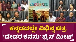 ಕನ್ನಡದಲ್ಲೇ ವಿಭಿನ್ನ ಚಿತ್ರ ದೇವರ ಕನಸು ಪ್ರೆಸ್ ಮೀಟ್ | Devara Kanasu Full Pressmeet | Ashwini Puneeth|SStv