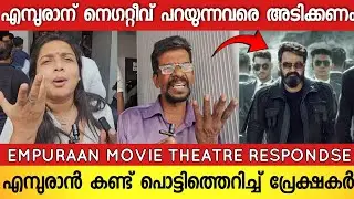Empuraan Movie Family Review | Empuraan Theatre Respondse | Empuraan Review | Mohanlal