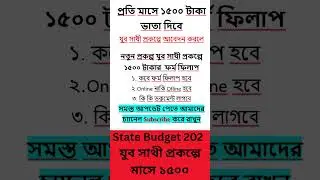 ✅যুব সাথী প্রকল্পে মাসে ১৫০০ টাকা ফর্ম ফিলাপ ? । State Budget 2026 | Jubo Sathi Prokolpo