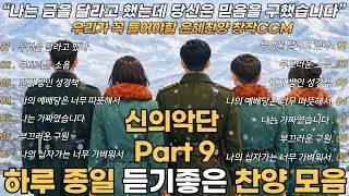 신의악단 찬양모음 Part9 | 그 감동을 담아 만든 평양의 창작 찬양모음 - 