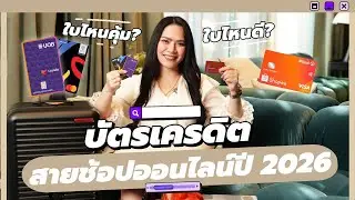 รวมบัตรเครดิตสายช้อป Online ปี 2026 | FRESH TALK