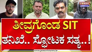 Dharmasthala Case : ತೀವ್ರಗೊಂಡ SIT ತನಿಖೆ..  ಸ್ಫೋಟಕ ಸತ್ಯ..!| SIT Investigation | Power TV News