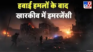 Russia Ukraine War Update: हवाई हमलों के बाद खारकीव में इमरजेंसी - TV9 | Putin | Zelenskeyy