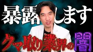 写真に騙されないで！【クマ取り業界の闇】